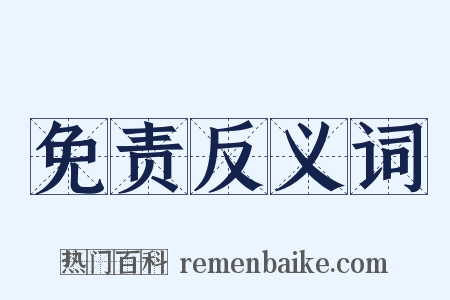 免责反义词是什么意思的图片